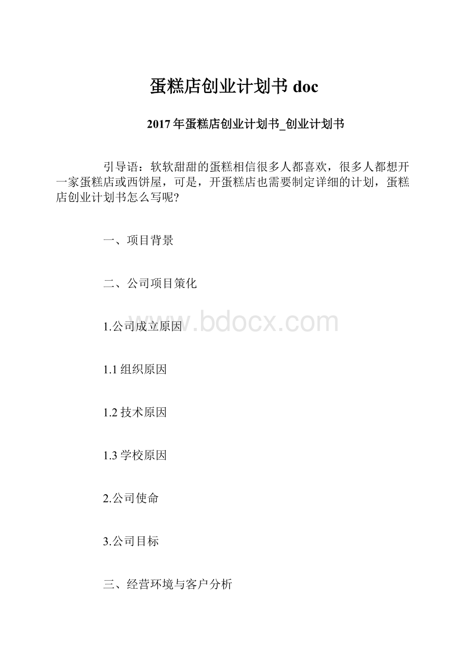 蛋糕店创业计划书doc.docx