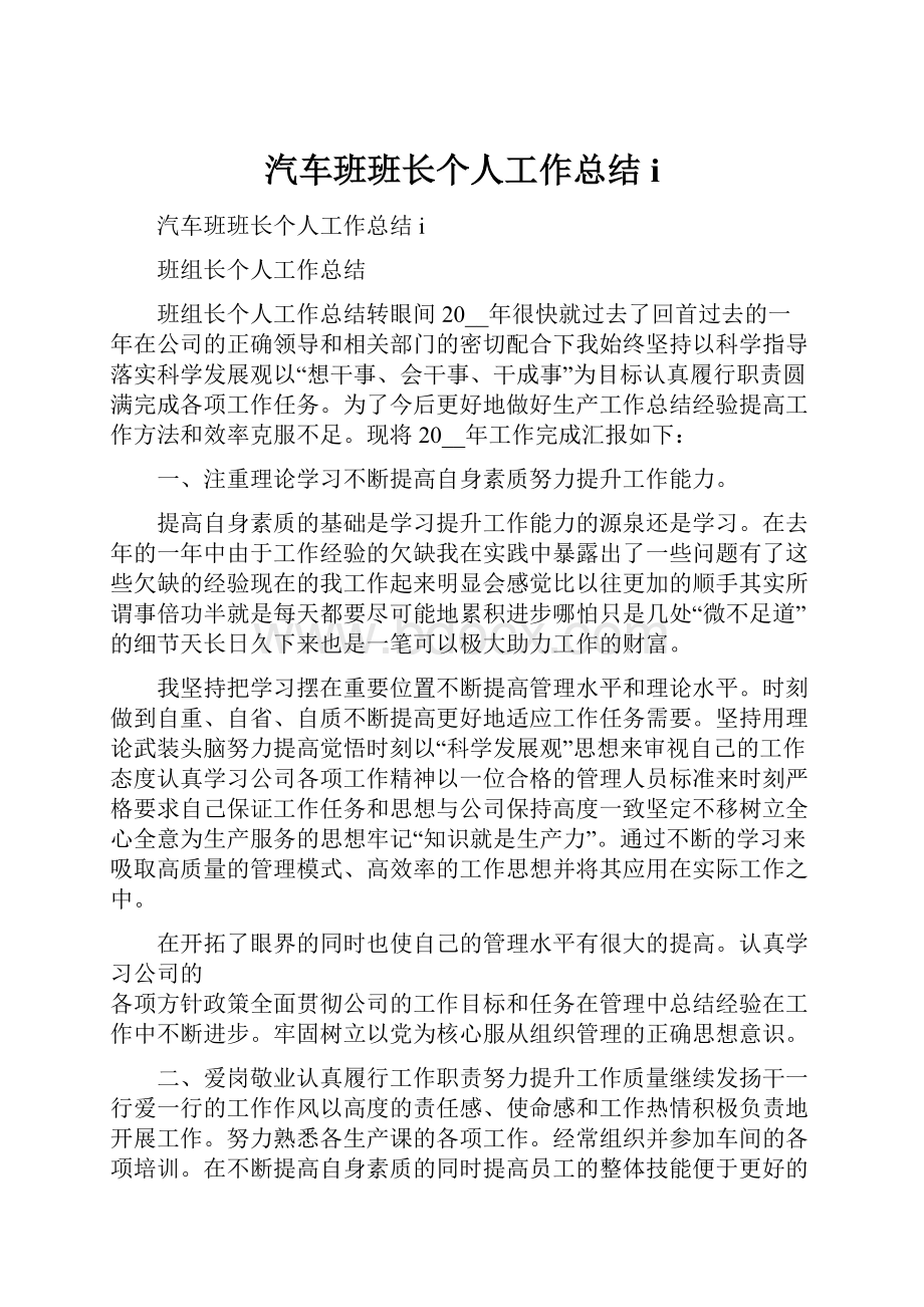 汽车班班长个人工作总结i.docx