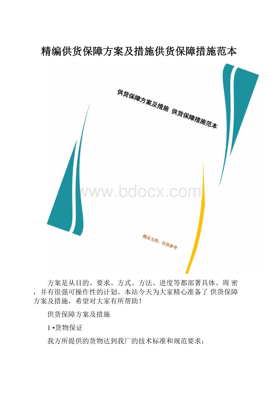 精编供货保障方案及措施供货保障措施范本.docx