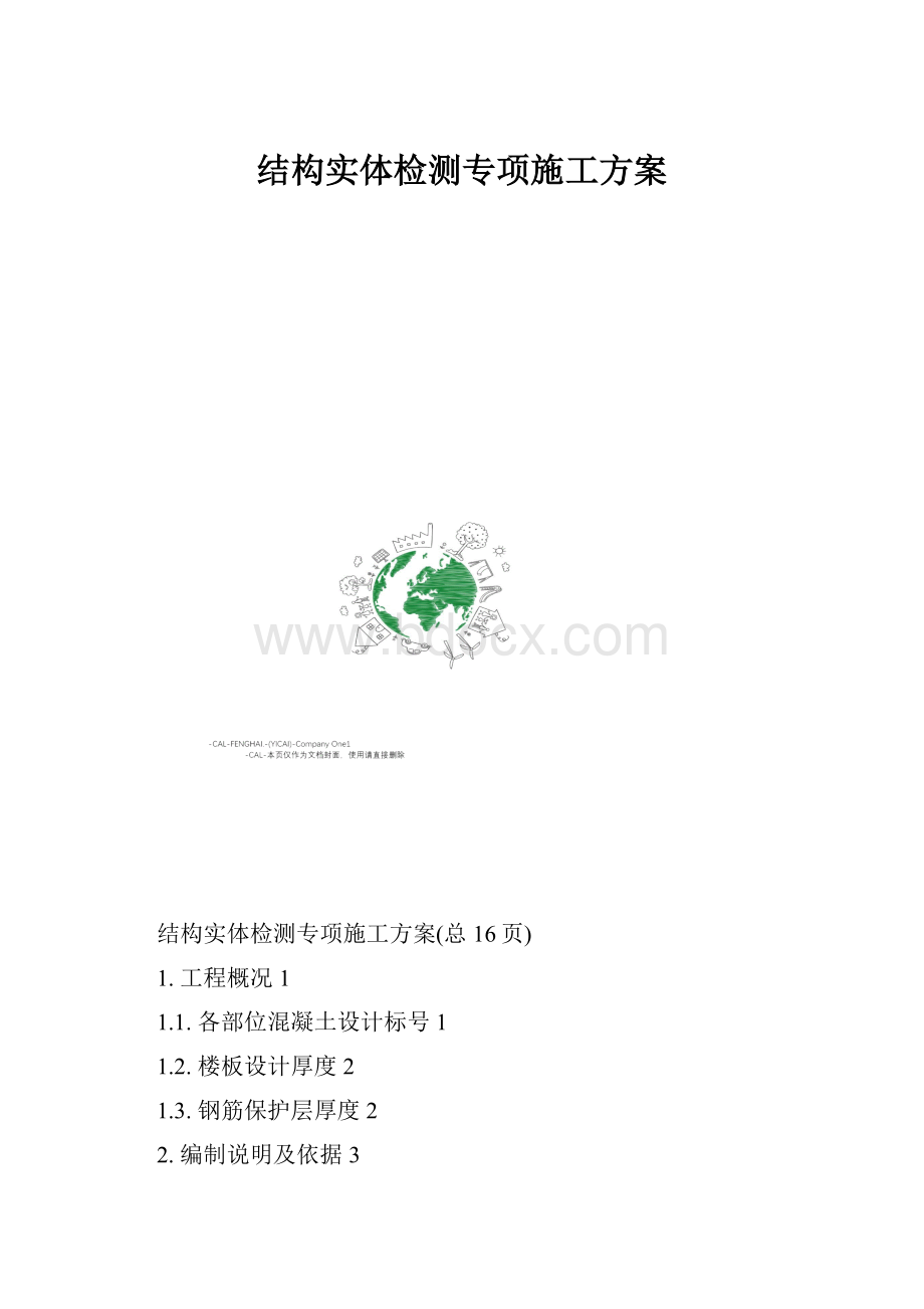 结构实体检测专项施工方案.docx_第1页