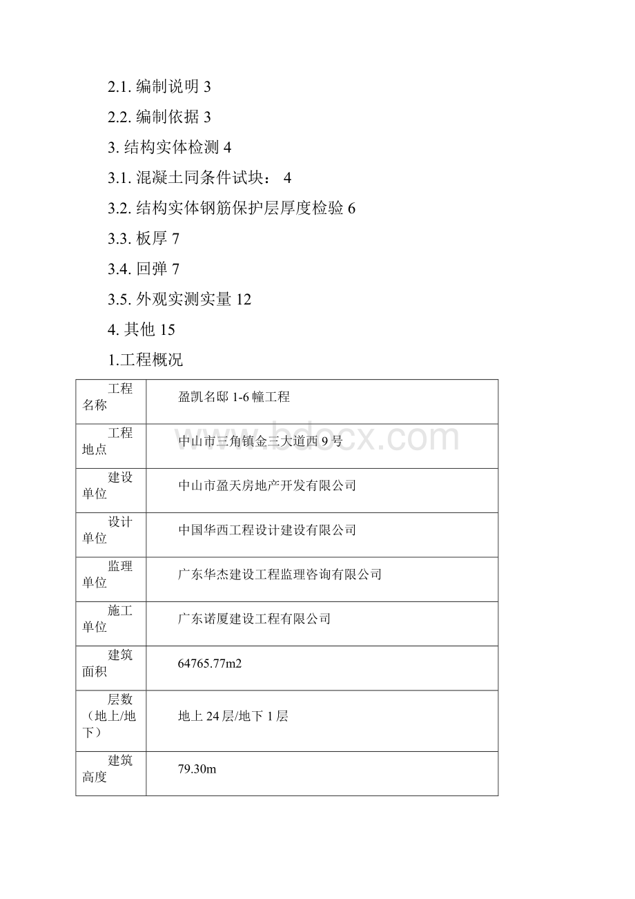 结构实体检测专项施工方案.docx_第2页