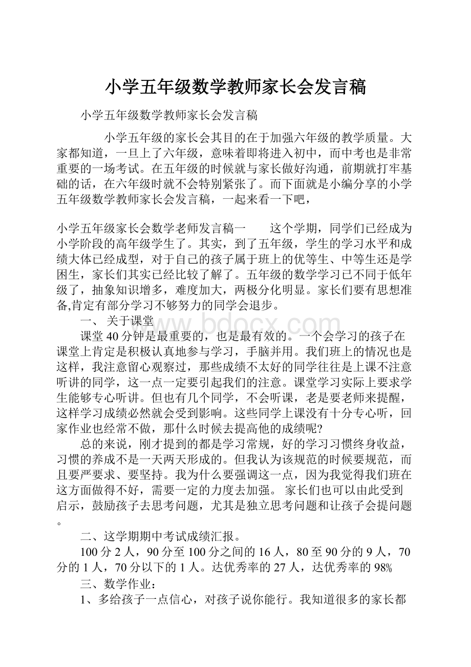 小学五年级数学教师家长会发言稿.docx