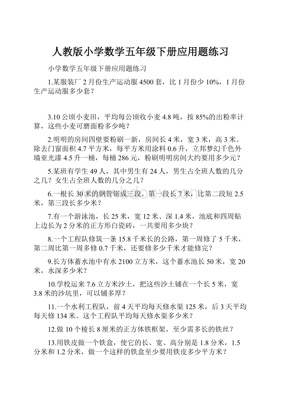 人教版小学数学五年级下册应用题练习.docx_第1页