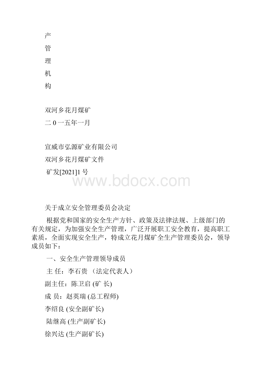 煤矿安全机构文件完整版资料.docx_第2页