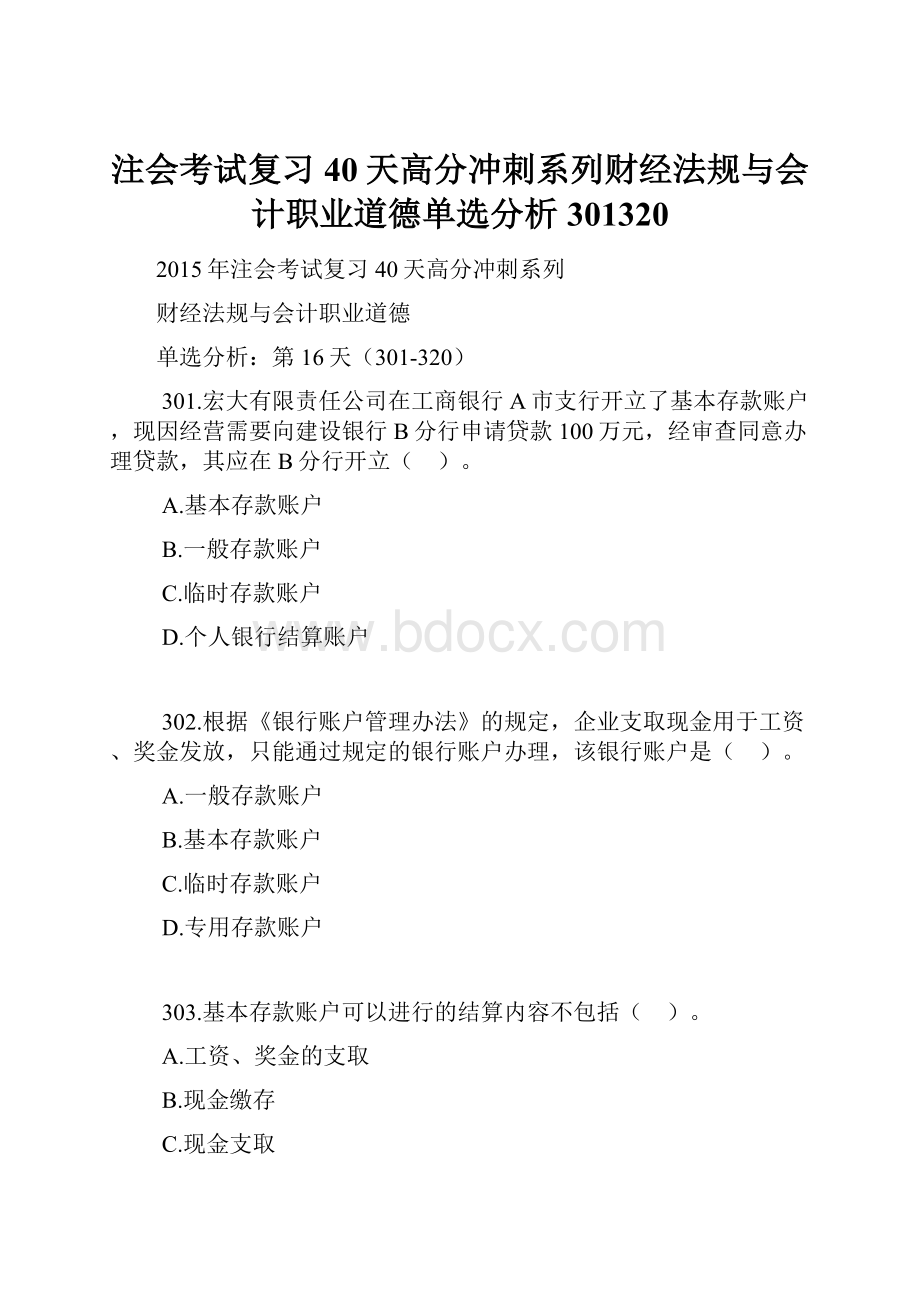 注会考试复习40天高分冲刺系列财经法规与会计职业道德单选分析301320.docx