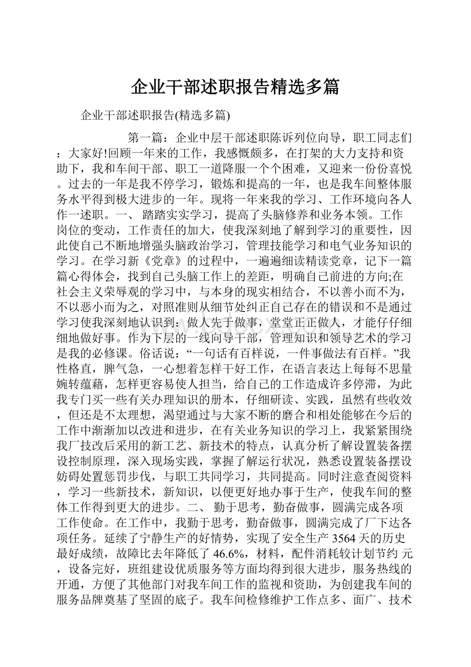 企业干部述职报告精选多篇.docx