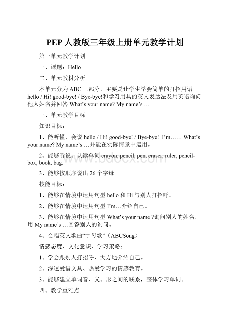 PEP人教版三年级上册单元教学计划.docx