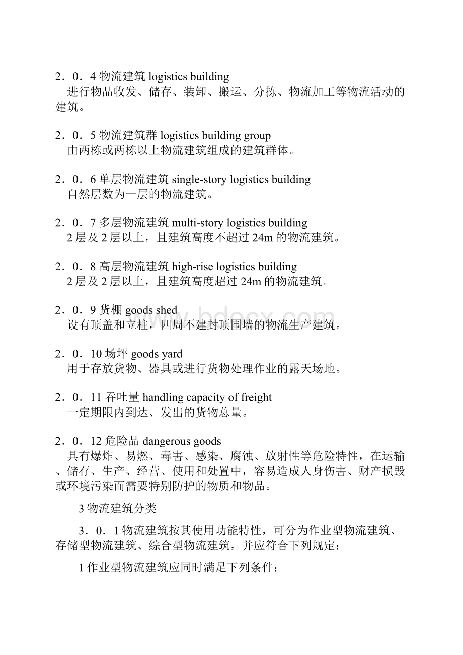 物流建筑设计规范GB51157.docx_第2页