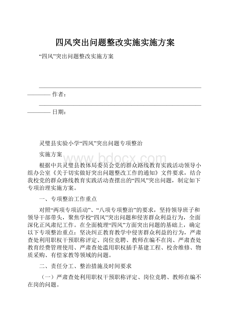 四风突出问题整改实施实施方案.docx