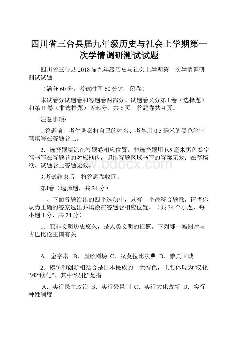 四川省三台县届九年级历史与社会上学期第一次学情调研测试试题.docx_第1页