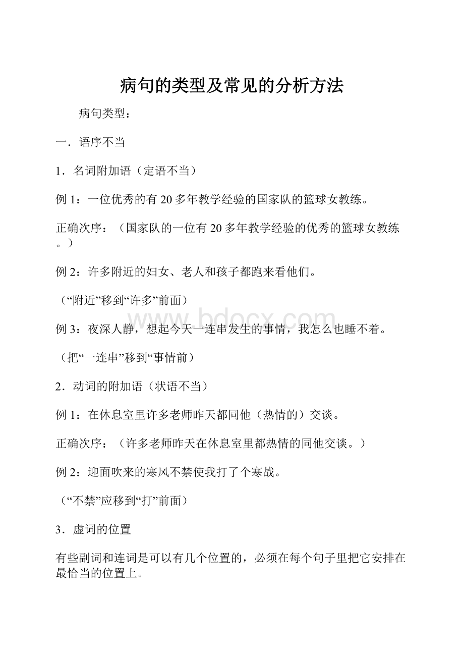 病句的类型及常见的分析方法.docx_第1页