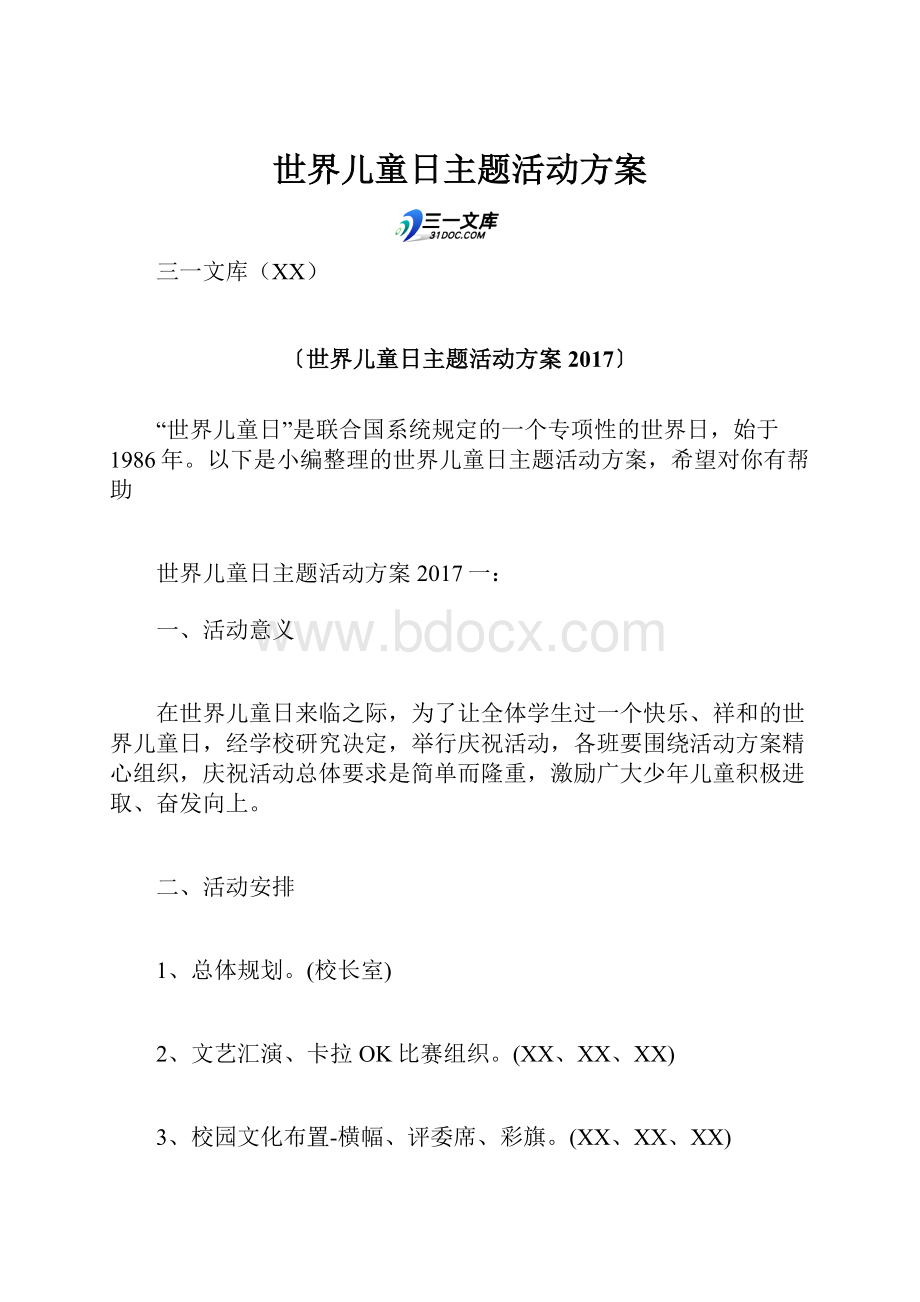 世界儿童日主题活动方案.docx_第1页