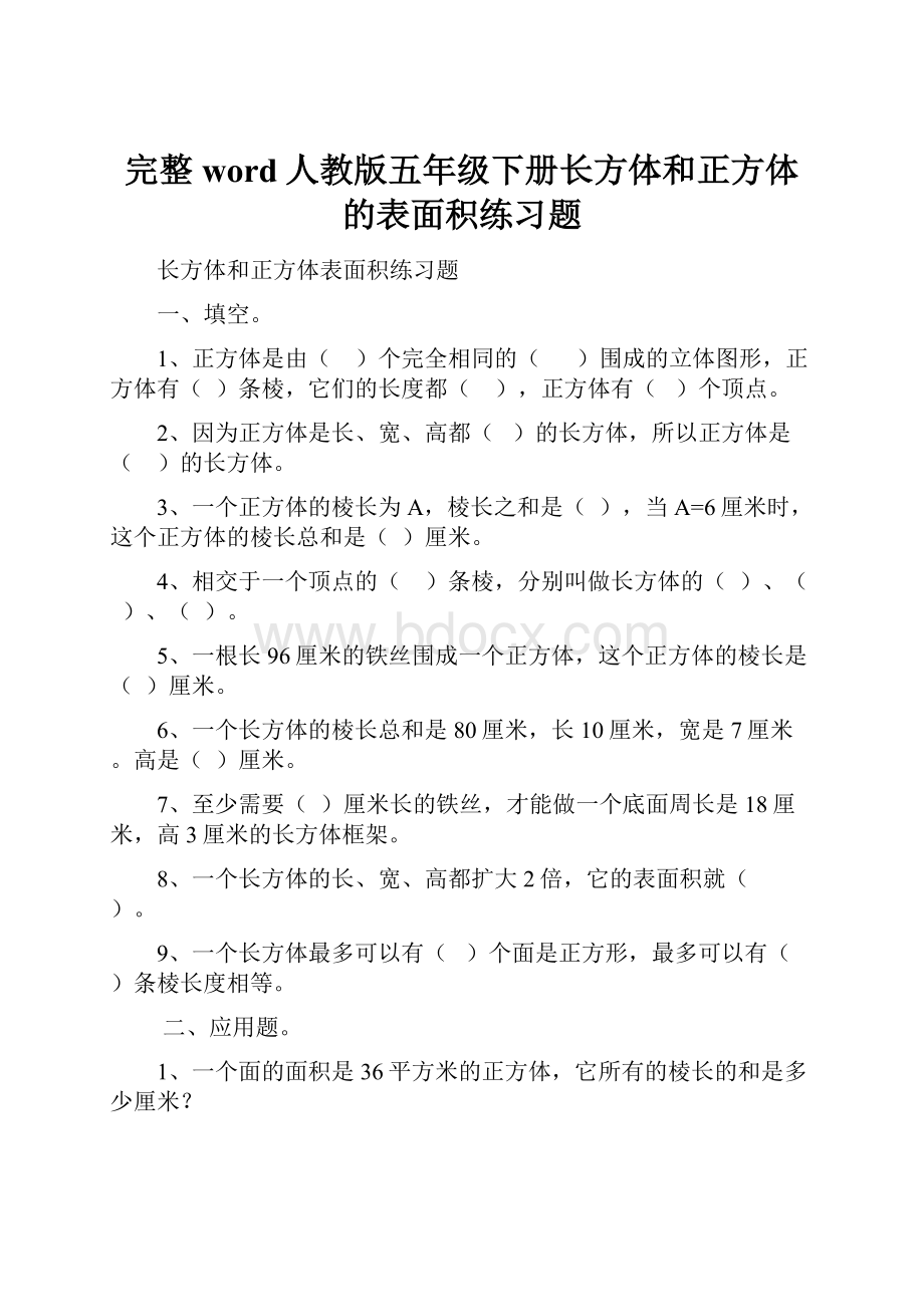 完整word人教版五年级下册长方体和正方体的表面积练习题.docx