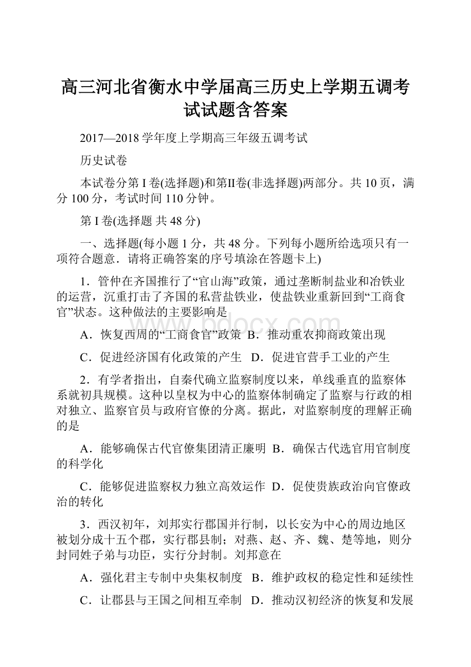 高三河北省衡水中学届高三历史上学期五调考试试题含答案.docx_第1页