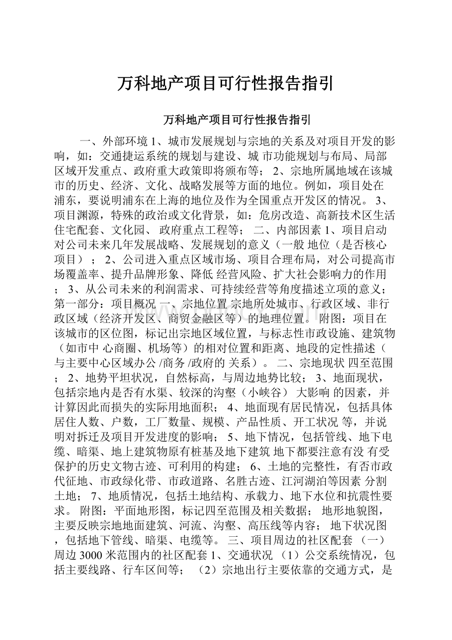 万科地产项目可行性报告指引.docx