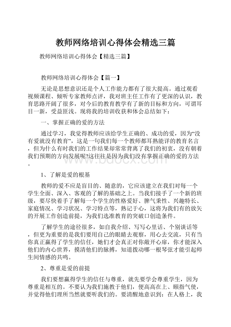 教师网络培训心得体会精选三篇.docx_第1页