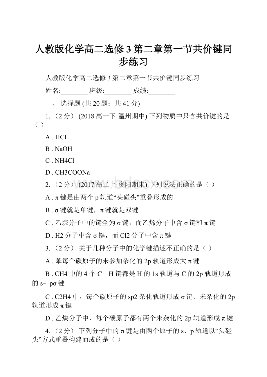 人教版化学高二选修3第二章第一节共价键同步练习.docx_第1页