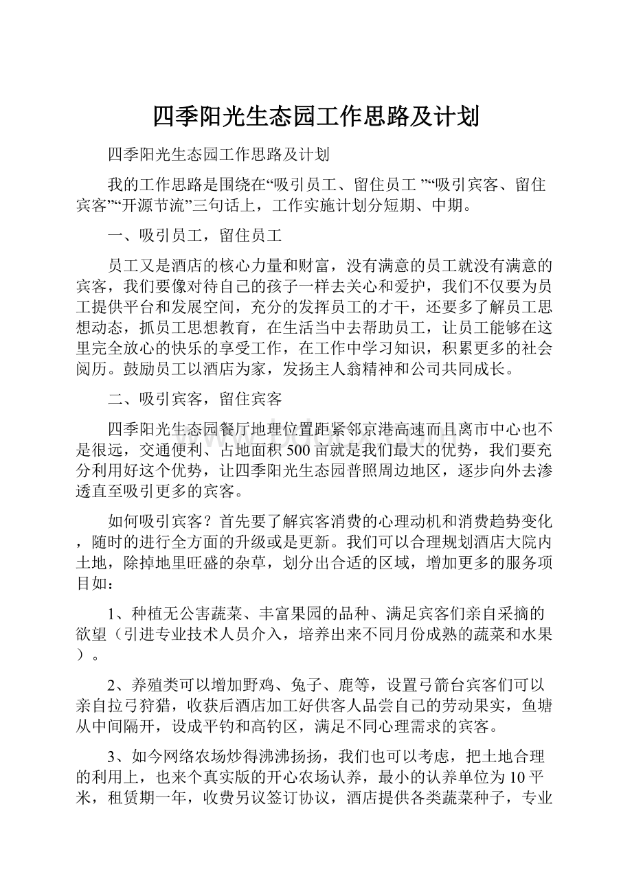 四季阳光生态园工作思路及计划.docx_第1页