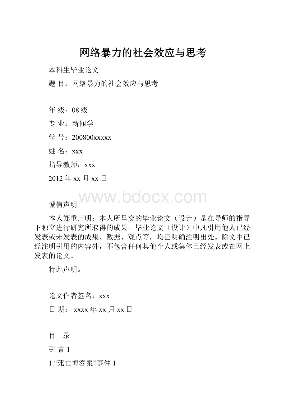 网络暴力的社会效应与思考.docx