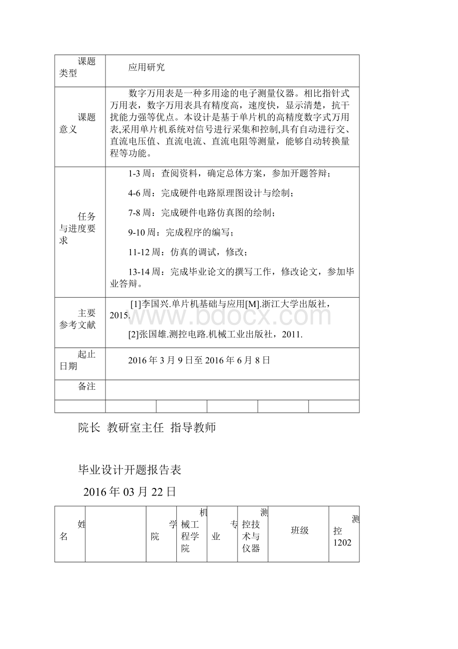 基于单片机的数字万用表设计大学论文.docx_第2页