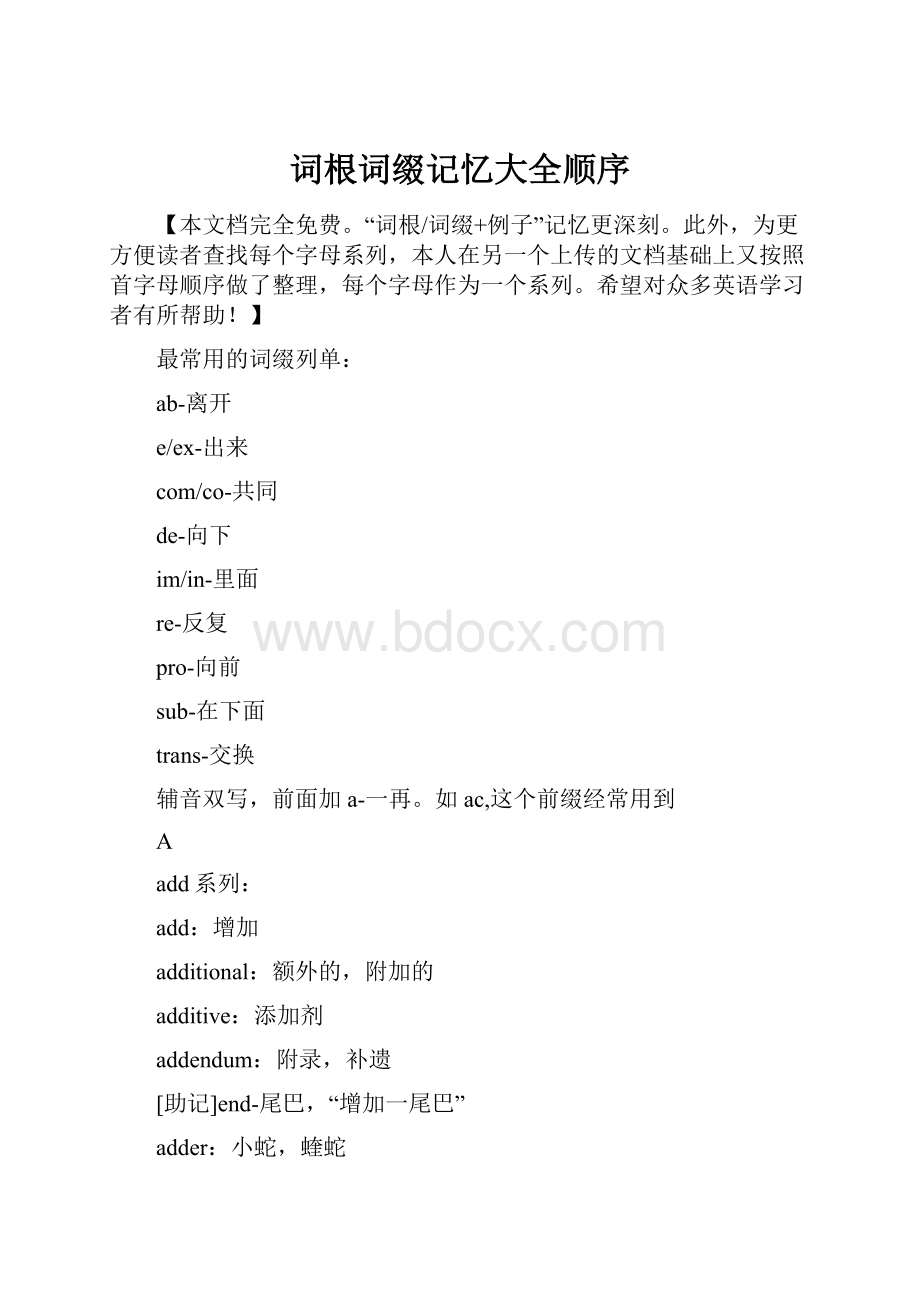 词根词缀记忆大全顺序.docx_第1页