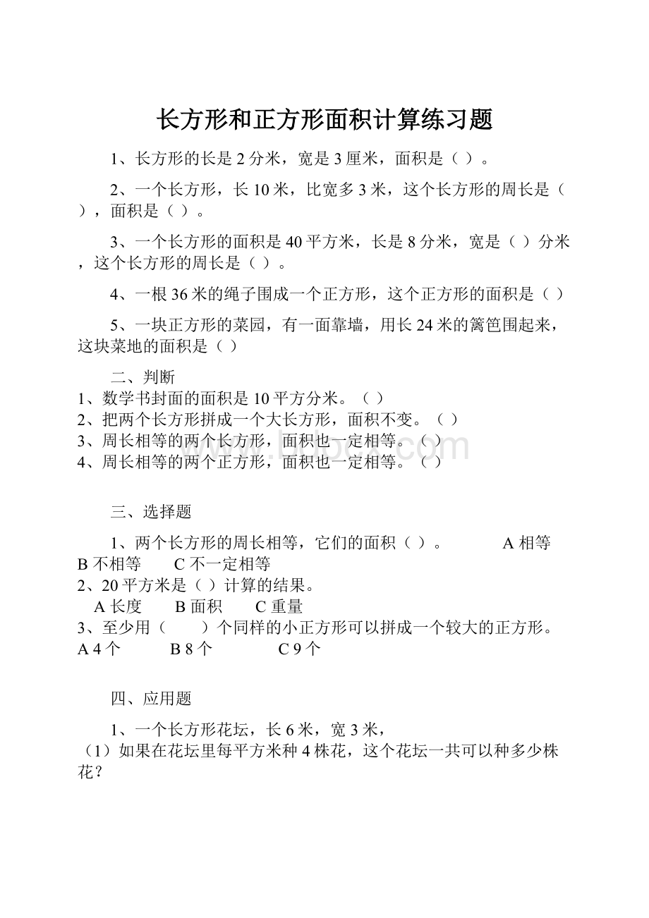 长方形和正方形面积计算练习题.docx