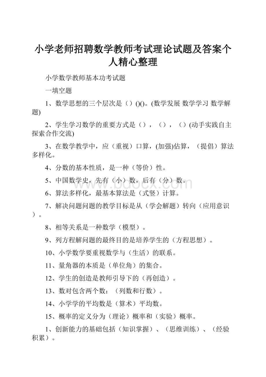 小学老师招聘数学教师考试理论试题及答案个人精心整理.docx