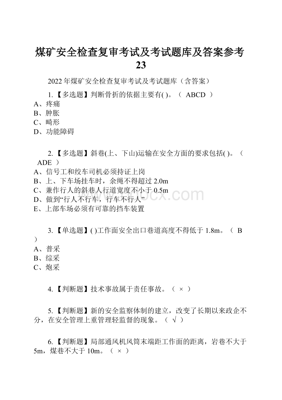 煤矿安全检查复审考试及考试题库及答案参考23.docx_第1页