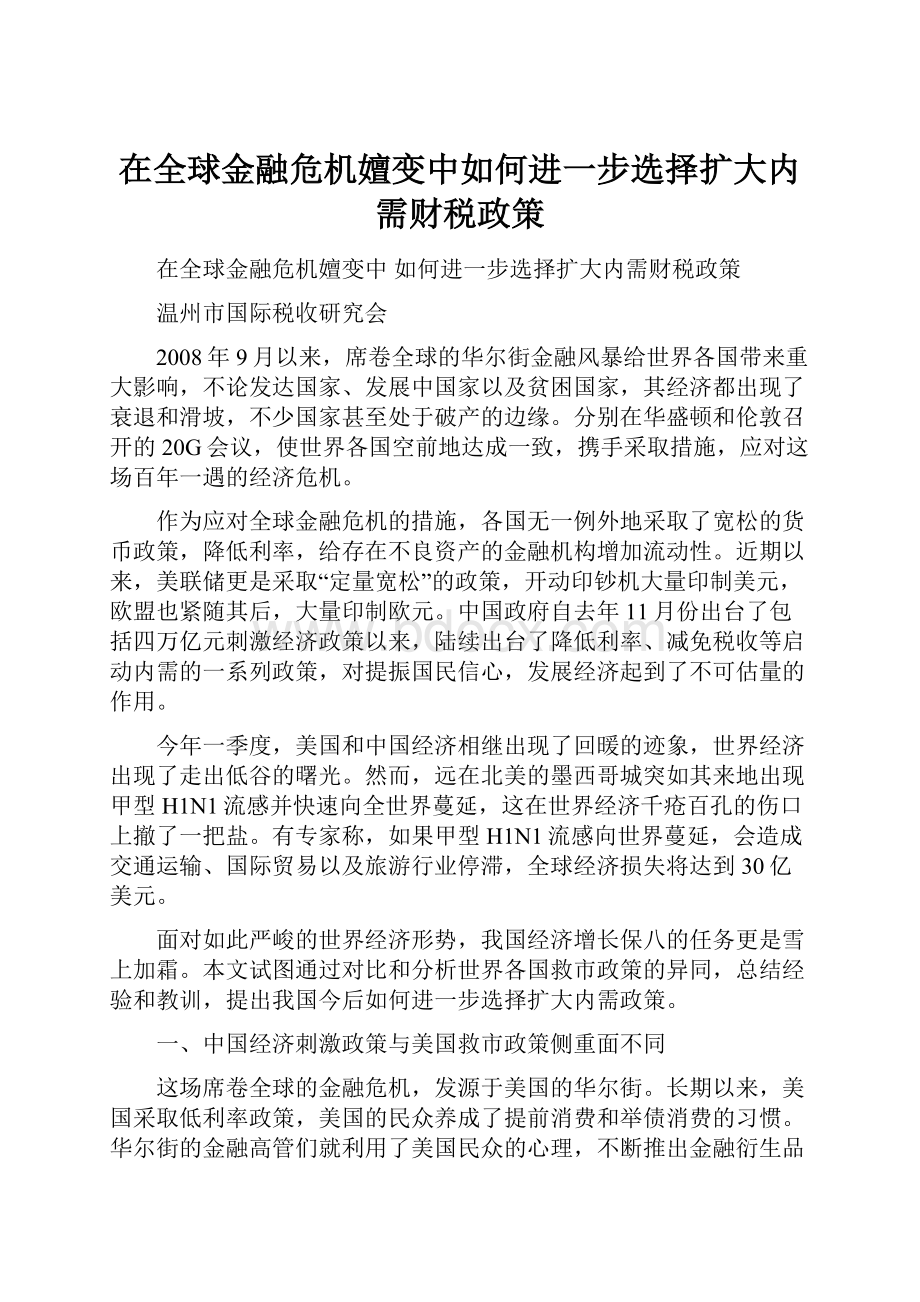 在全球金融危机嬗变中如何进一步选择扩大内需财税政策.docx_第1页