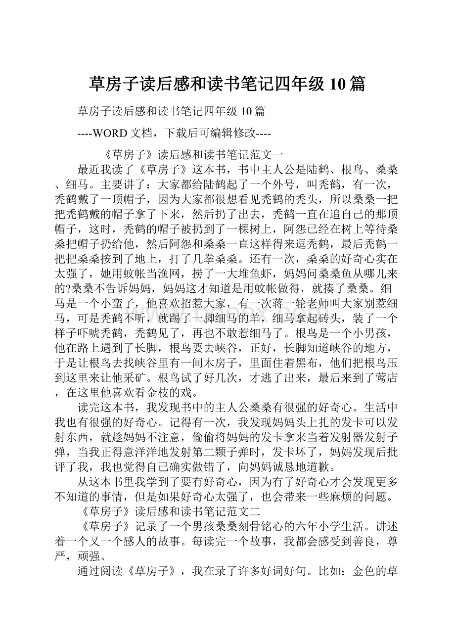 草房子读后感和读书笔记四年级10篇.docx_第1页