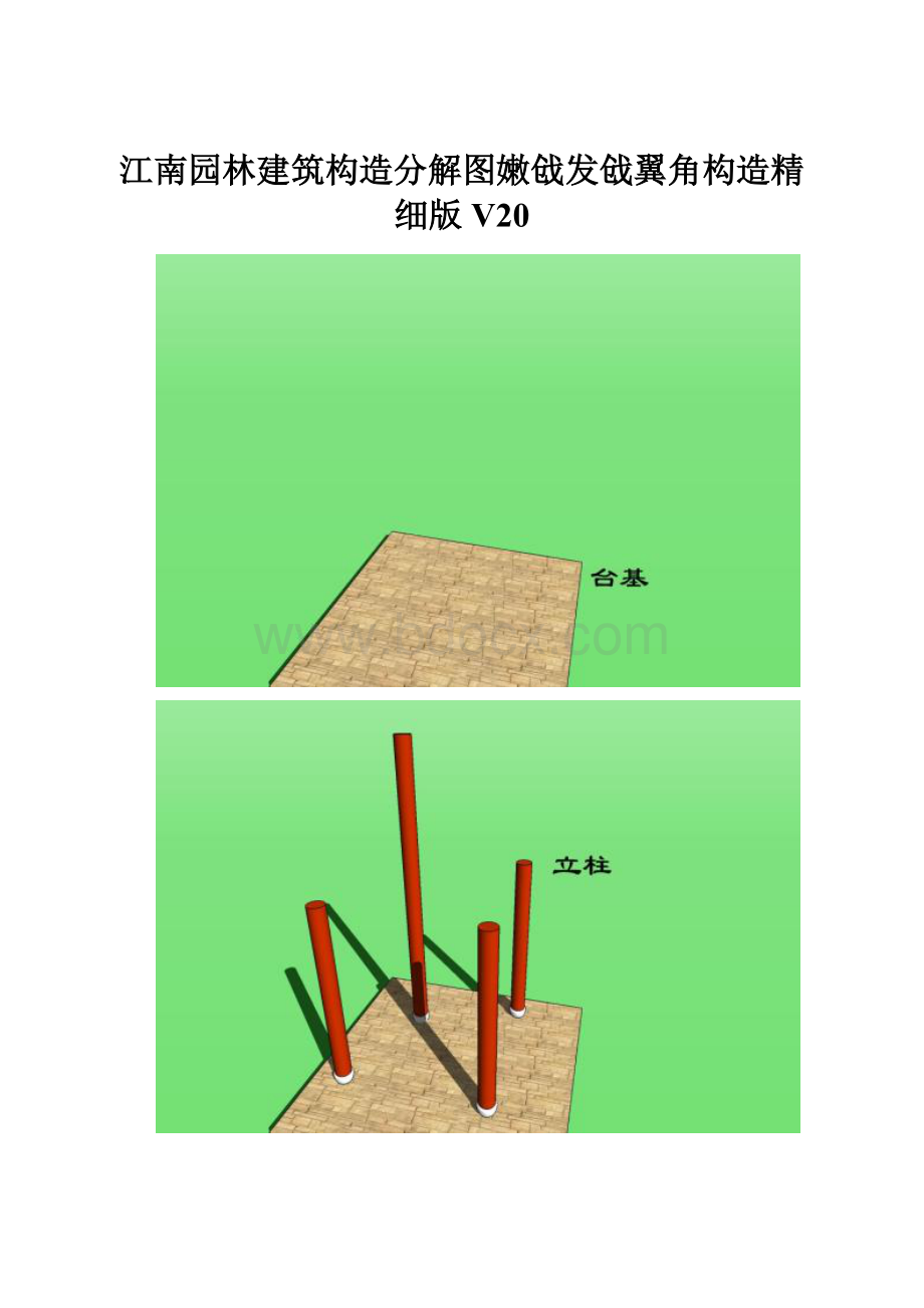 江南园林建筑构造分解图嫩戗发戗翼角构造精细版V20.docx