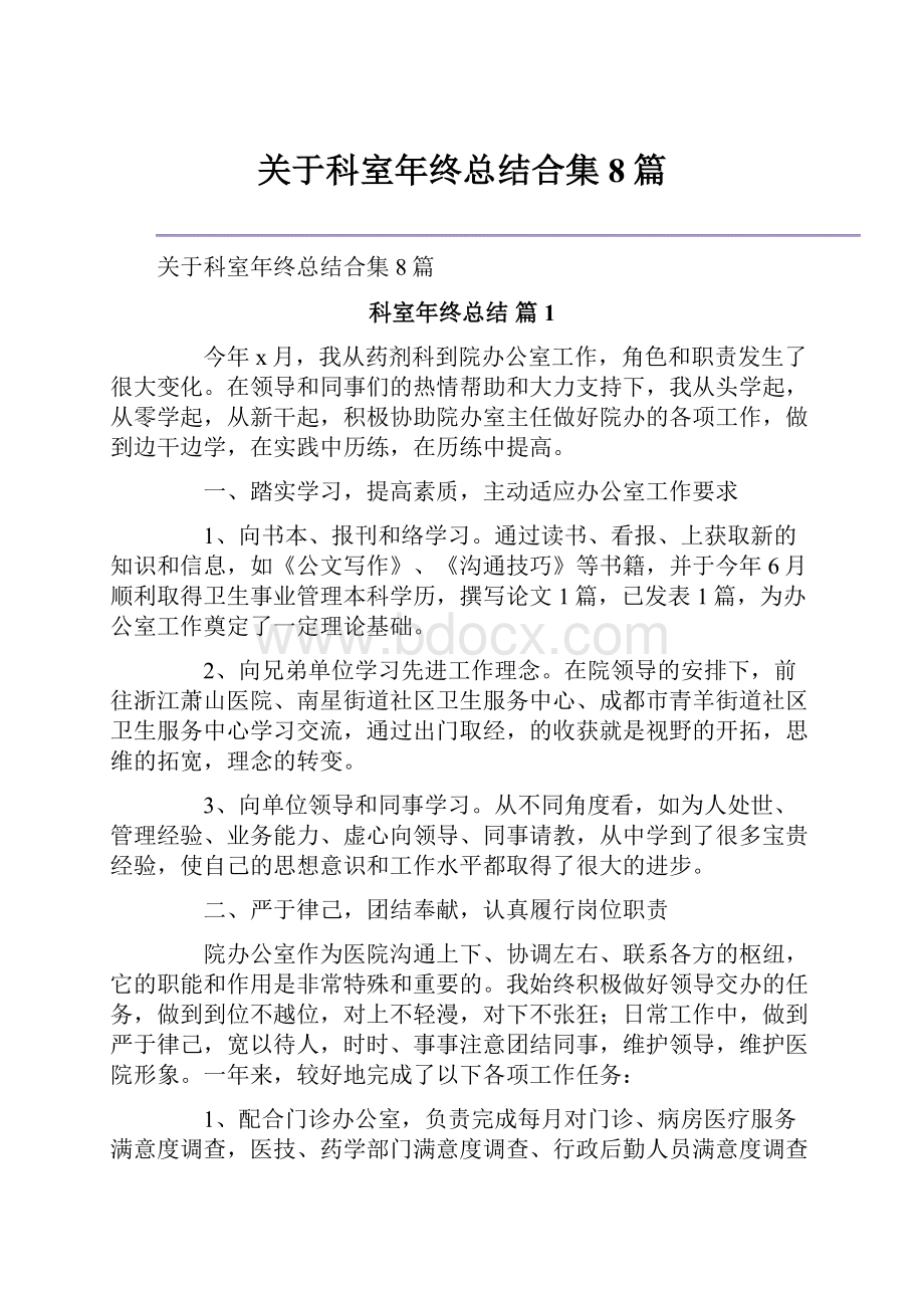 关于科室年终总结合集8篇.docx_第1页