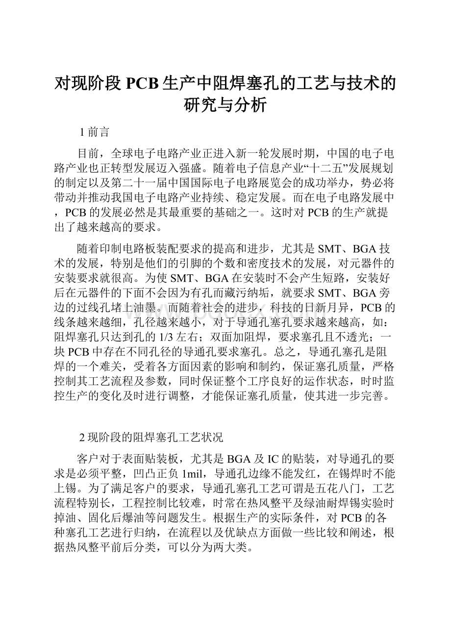 对现阶段PCB生产中阻焊塞孔的工艺与技术的研究与分析.docx_第1页