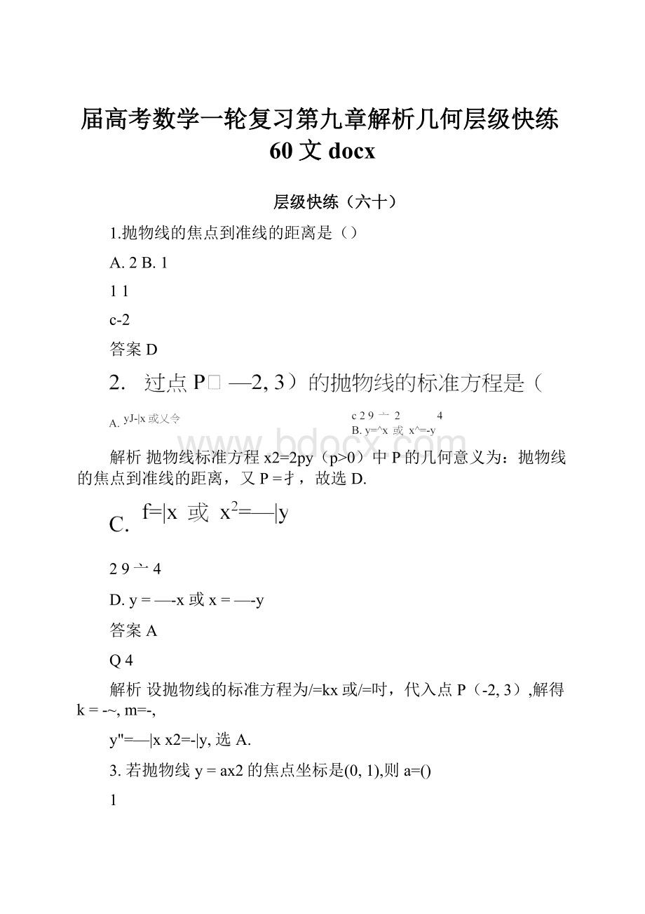 届高考数学一轮复习第九章解析几何层级快练60文docx.docx_第1页