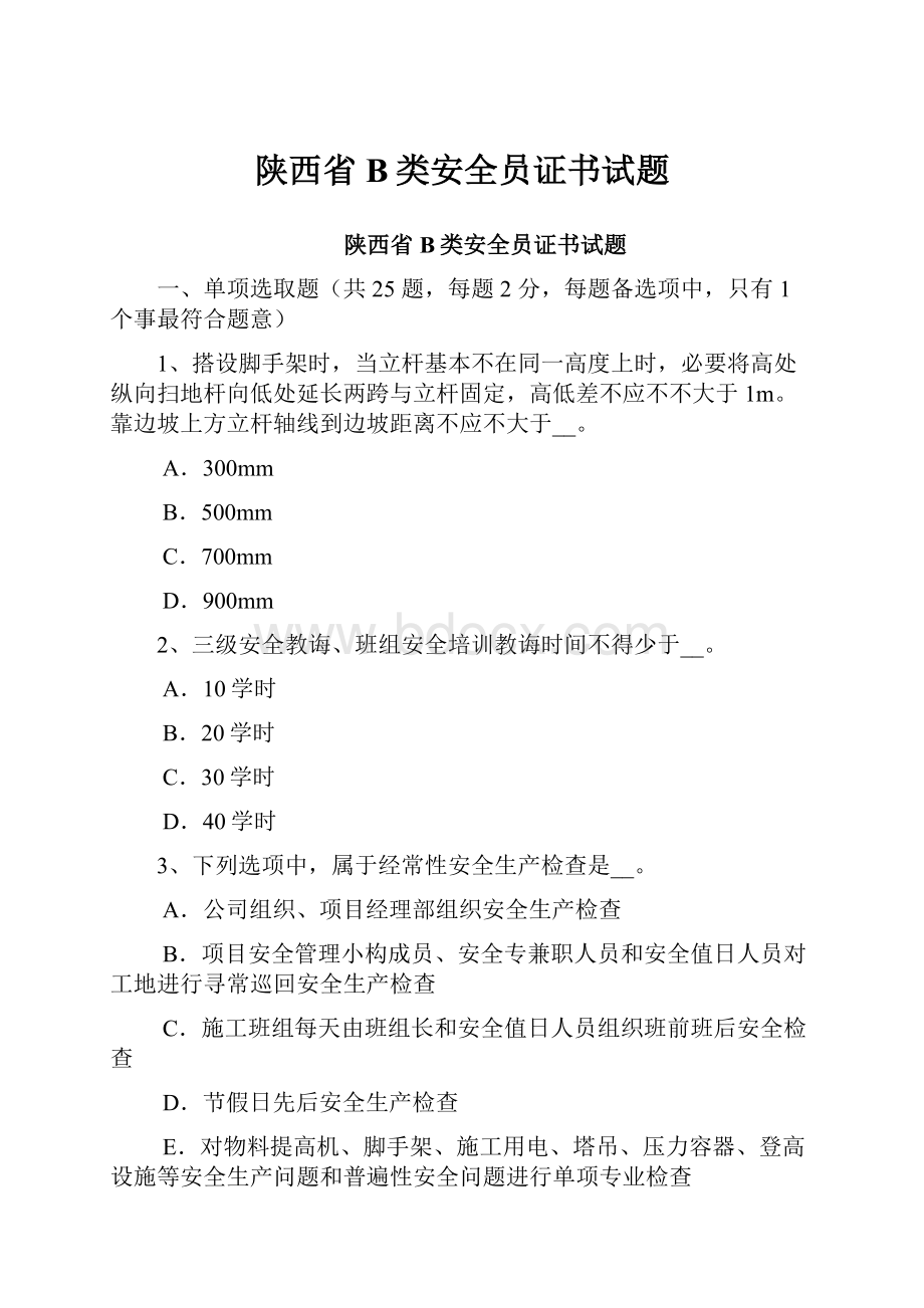 陕西省B类安全员证书试题.docx_第1页