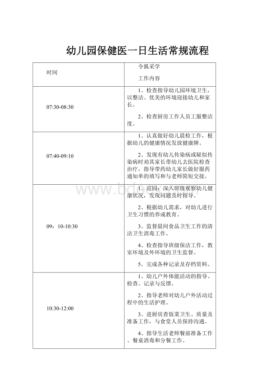 幼儿园保健医一日生活常规流程.docx_第1页