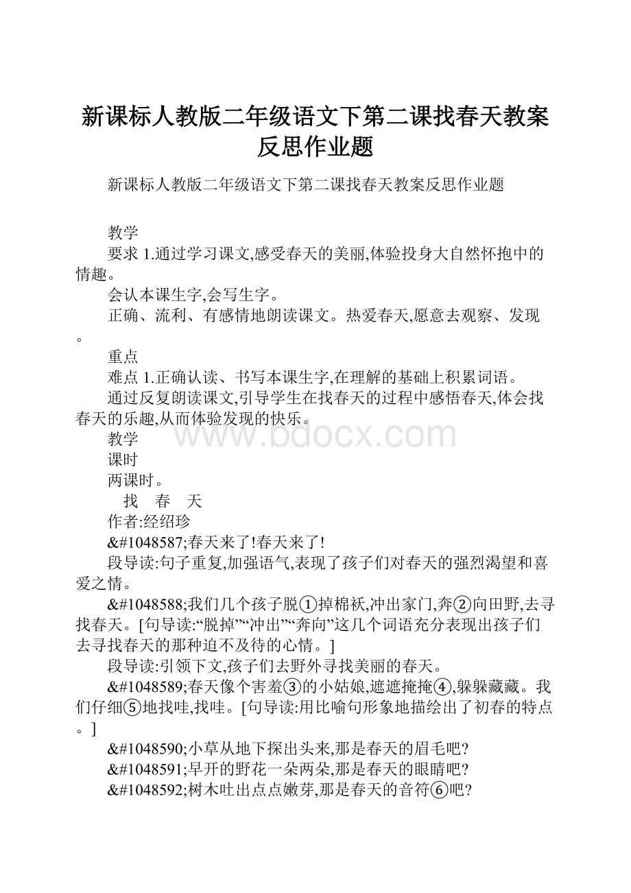 新课标人教版二年级语文下第二课找春天教案反思作业题.docx_第1页