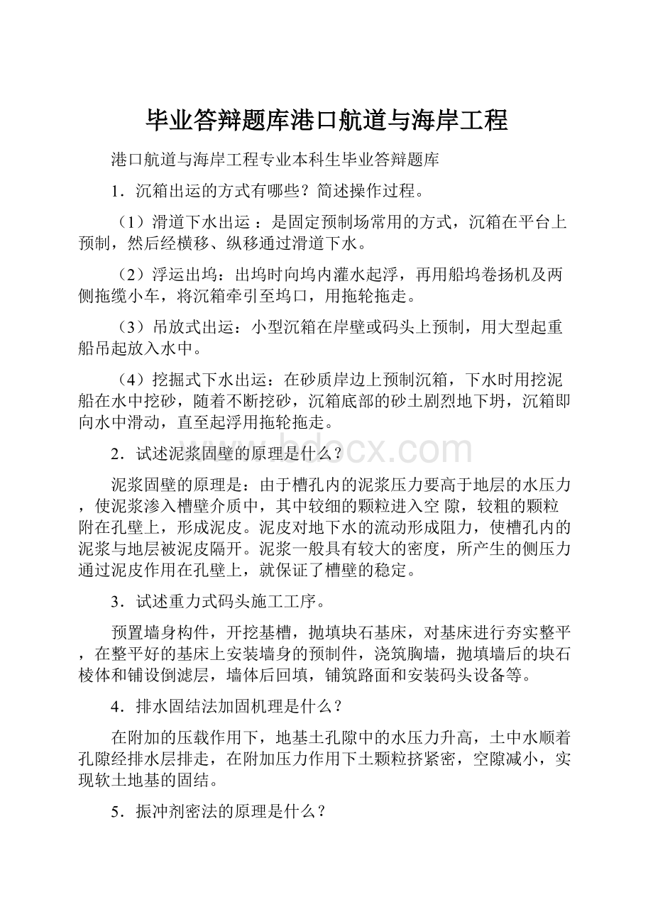 毕业答辩题库港口航道与海岸工程.docx_第1页