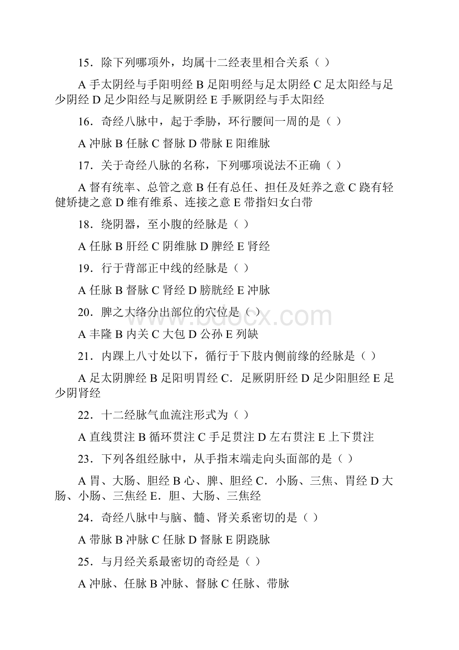 中医基础理论 经络习题集.docx_第3页