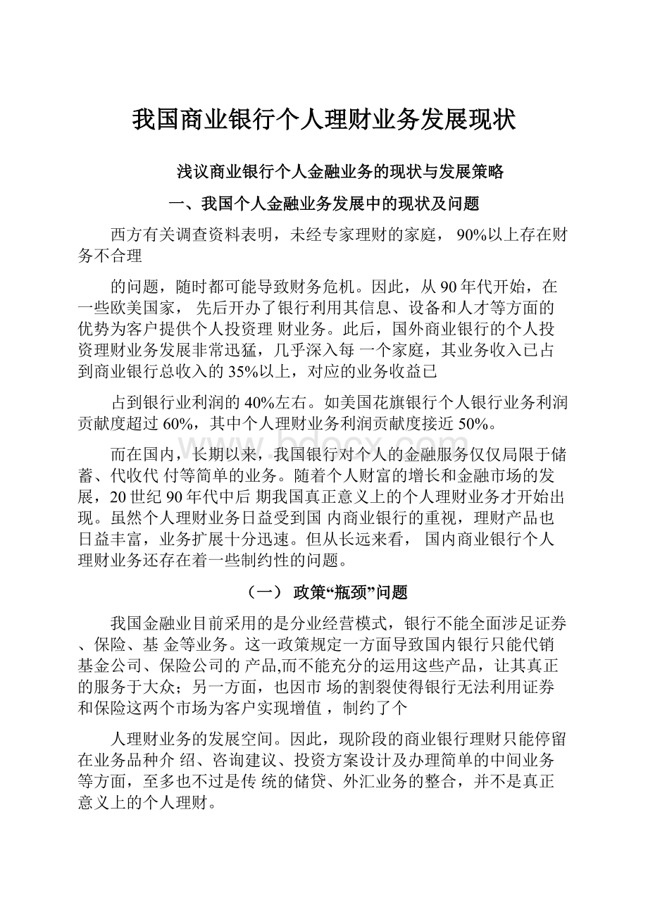 我国商业银行个人理财业务发展现状.docx