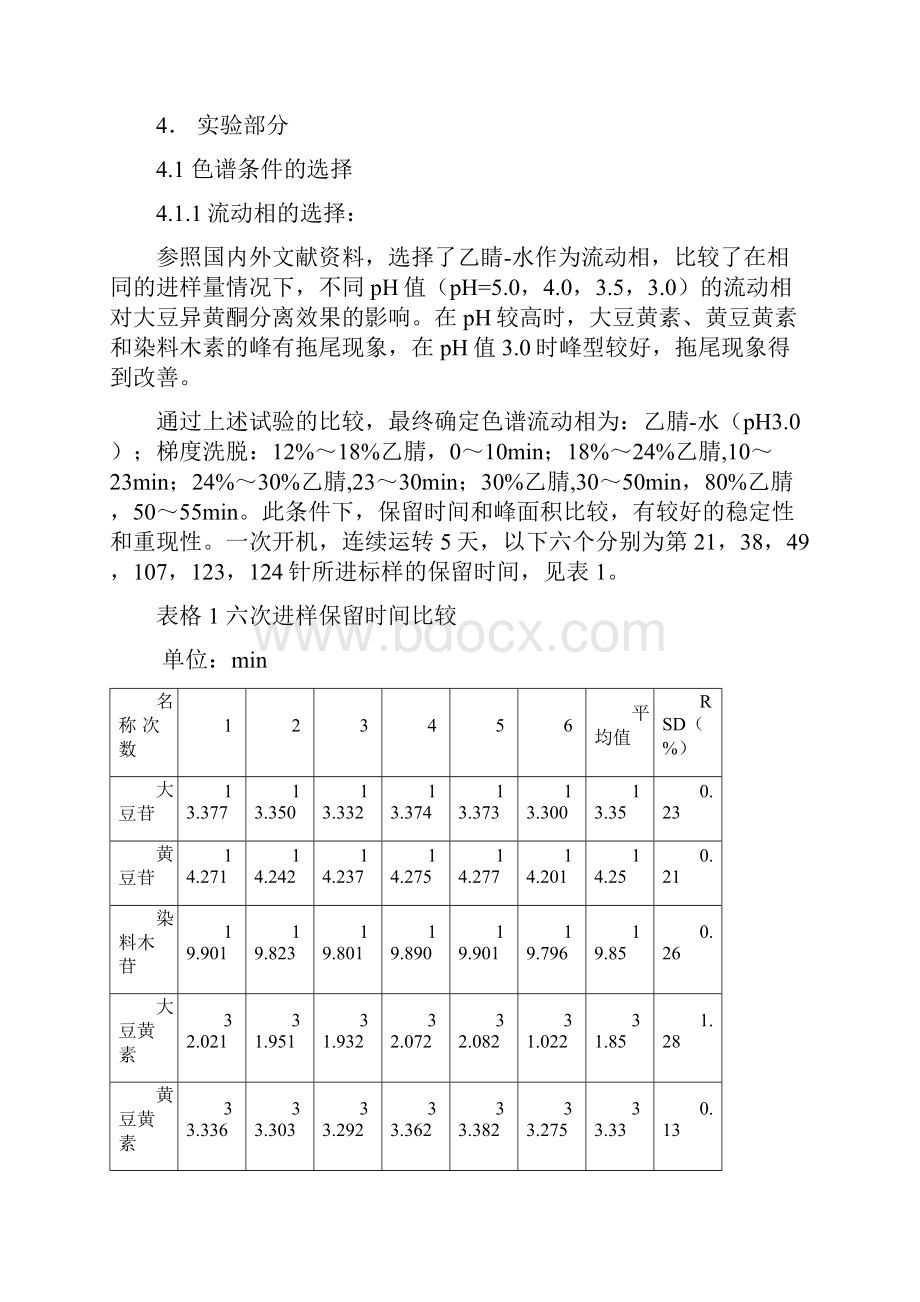 保健食品中大豆异黄酮的检验方法.docx_第3页