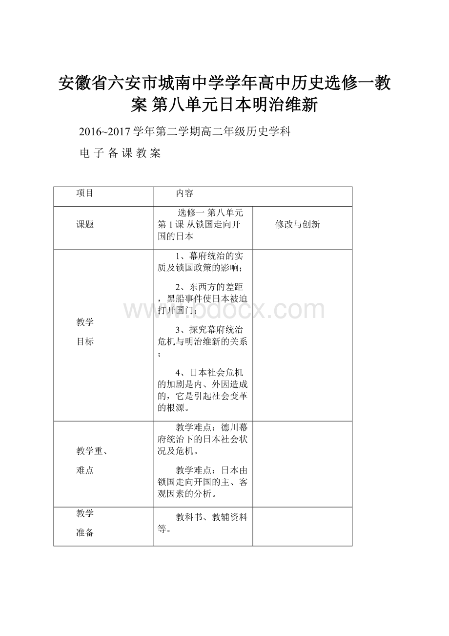 安徽省六安市城南中学学年高中历史选修一教案第八单元日本明治维新.docx