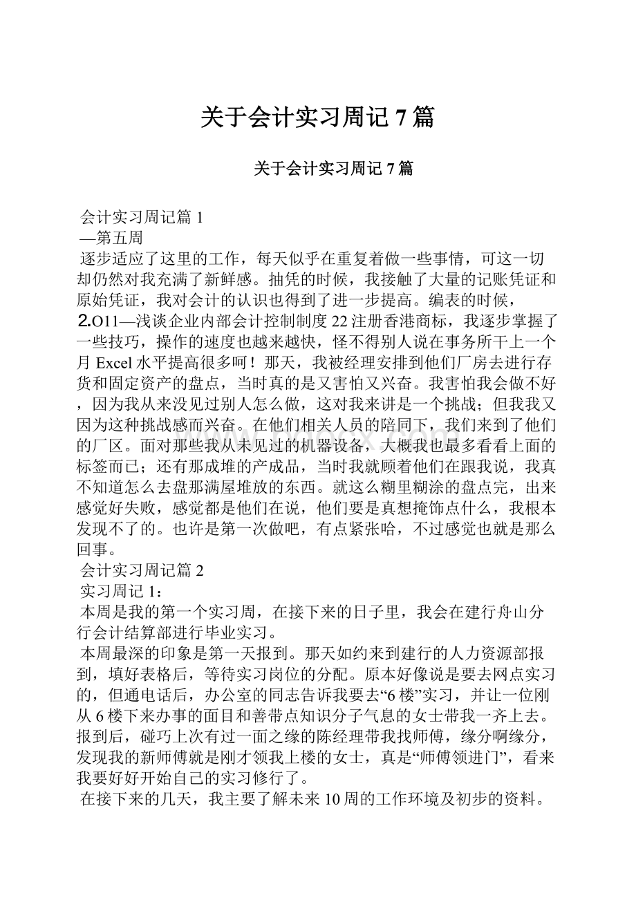 关于会计实习周记7篇.docx_第1页