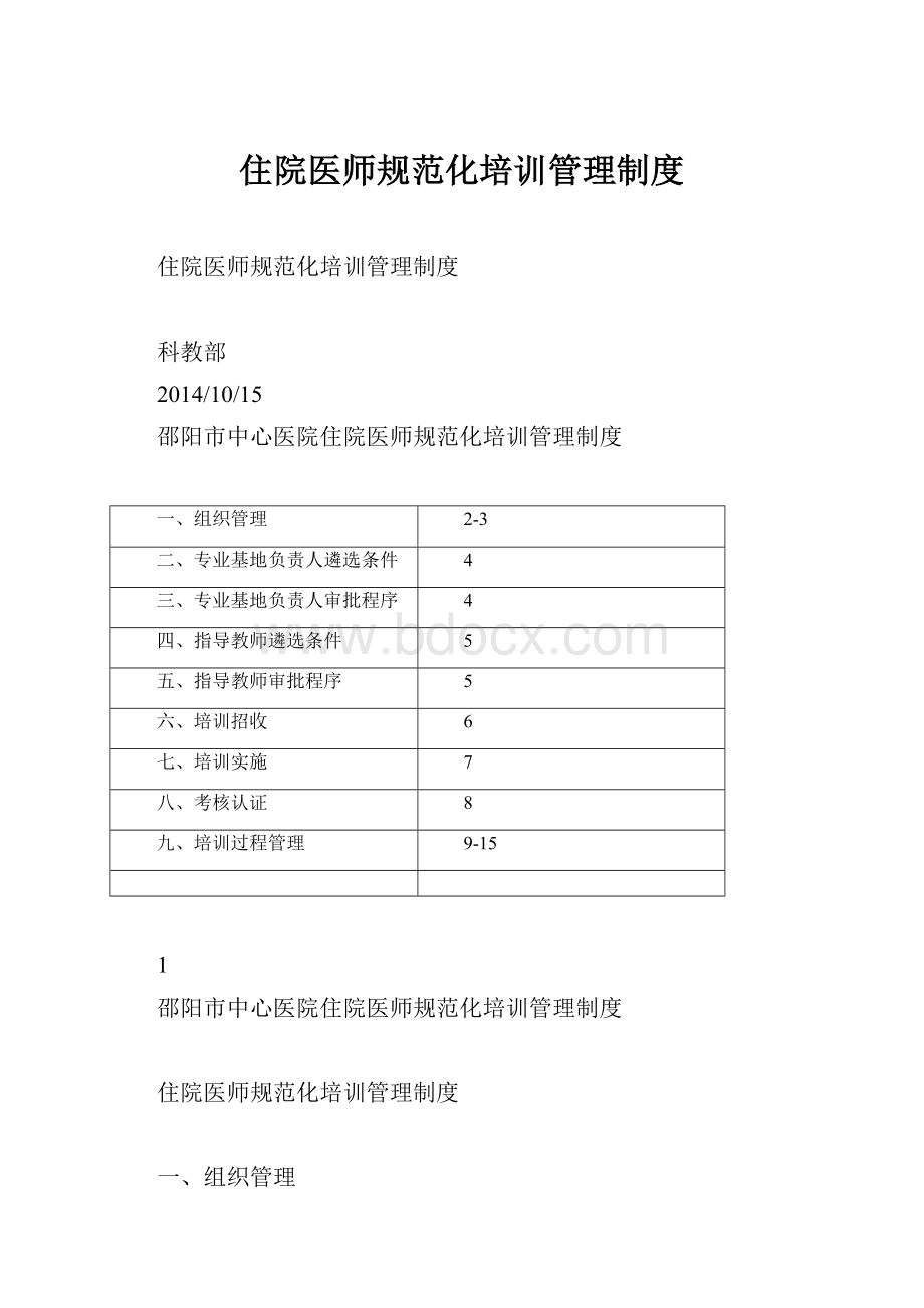 住院医师规范化培训管理制度.docx_第1页