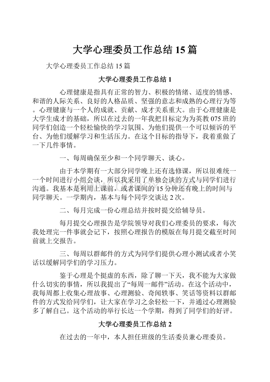 大学心理委员工作总结15篇.docx