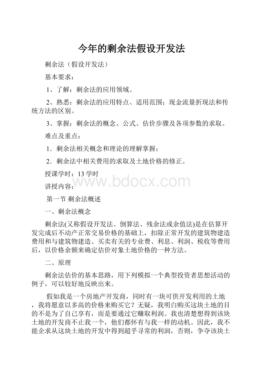 今年的剩余法假设开发法.docx_第1页