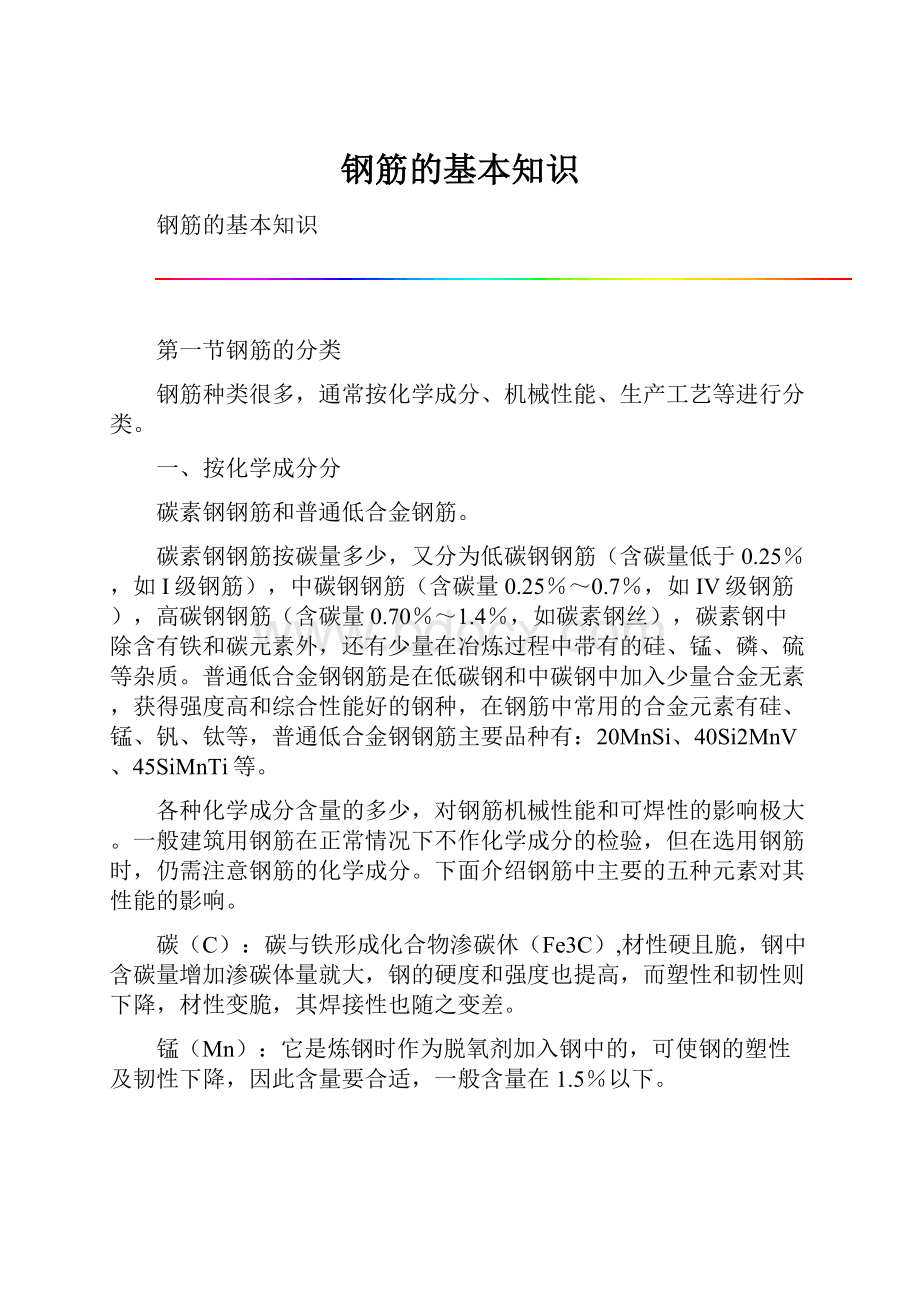 钢筋的基本知识.docx_第1页