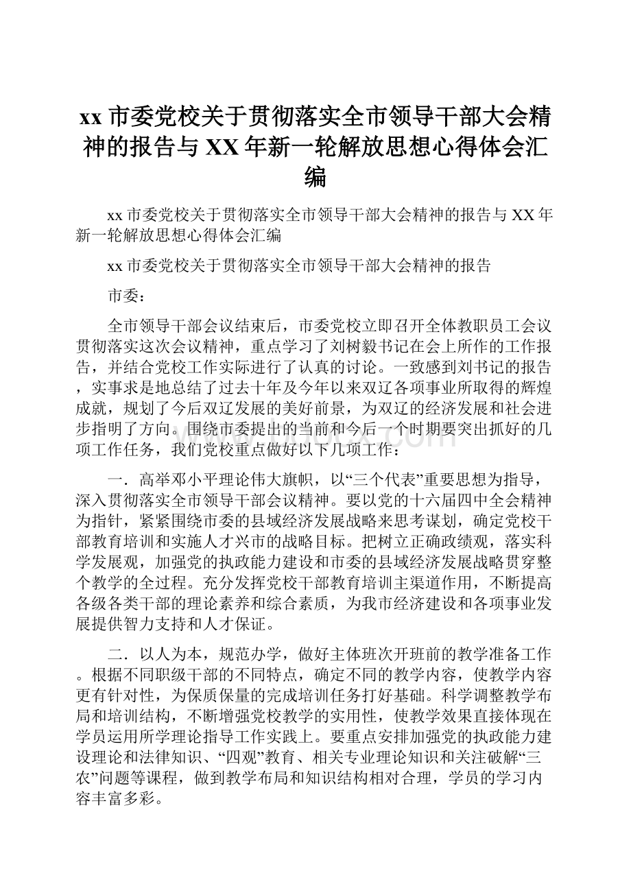 xx市委党校关于贯彻落实全市领导干部大会精神的报告与XX年新一轮解放思想心得体会汇编.docx_第1页