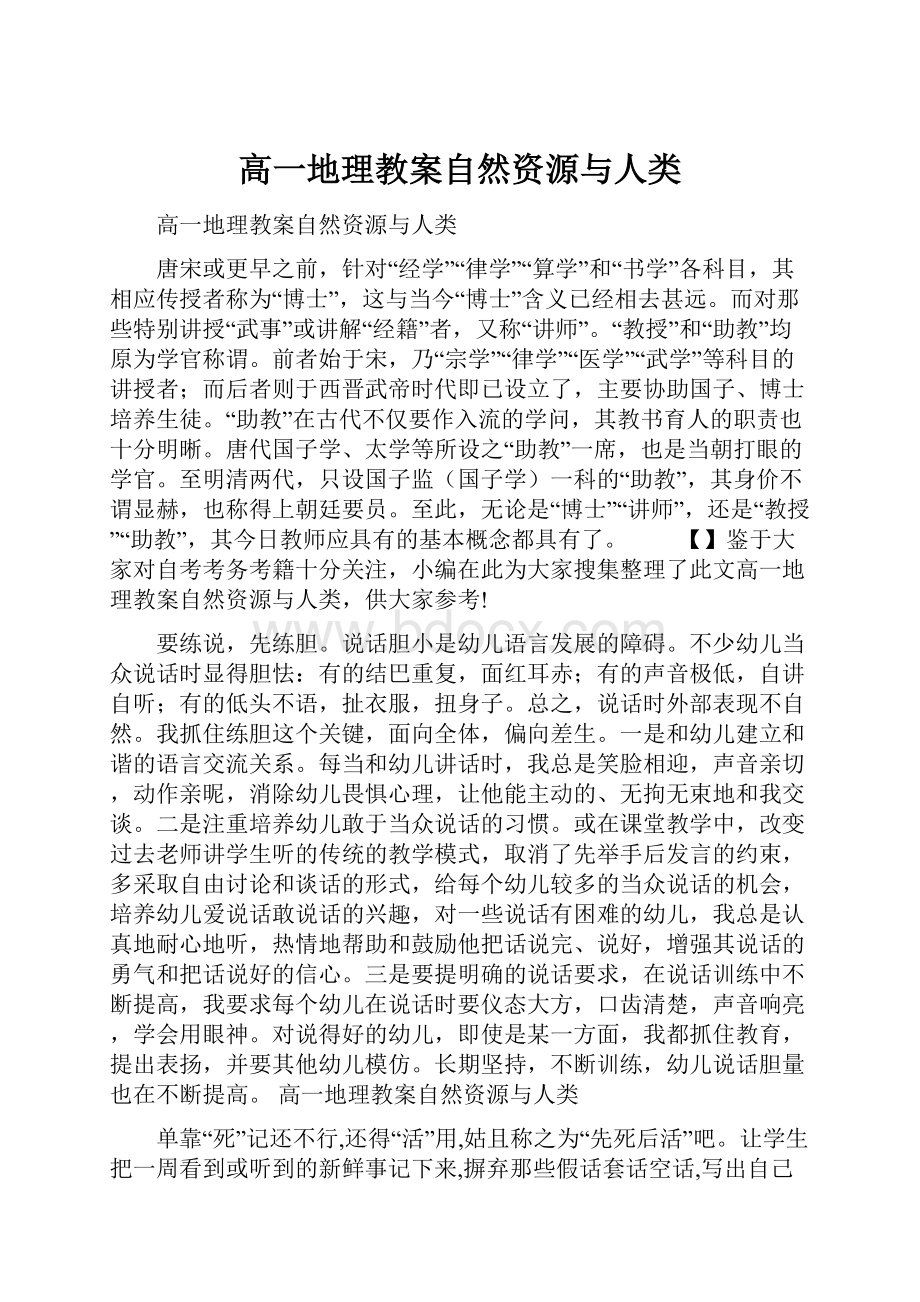 高一地理教案自然资源与人类.docx_第1页