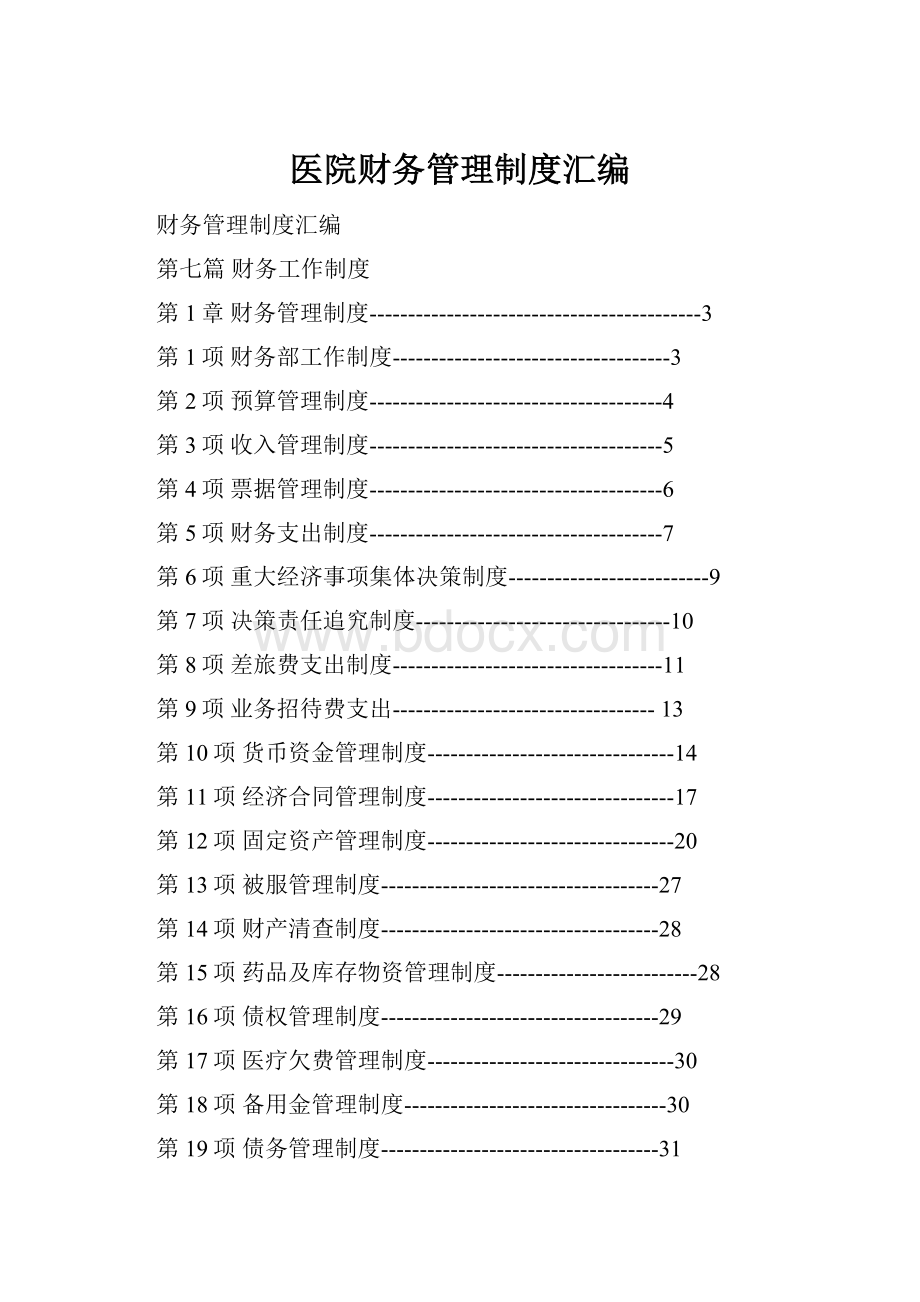 医院财务管理制度汇编.docx_第1页